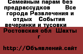 Семейным парам без предрассудков!!!! - Все города Развлечения и отдых » События, вечеринки и тусовки   . Ростовская обл.,Шахты г.